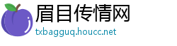 眉目传情网